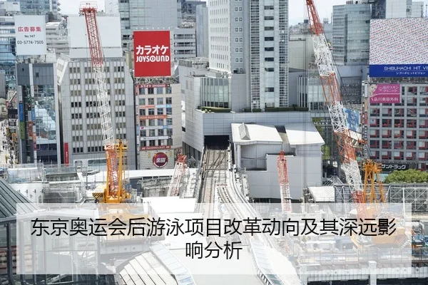 东京奥运会后游泳项目改革动向及其深远影响分析