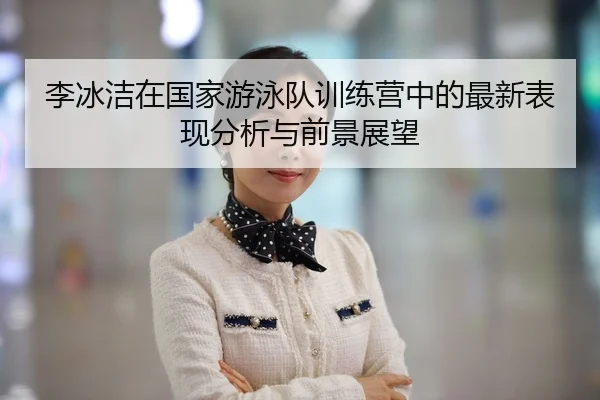 li-bing-jie-zai-guo-jia-you-yong-dui-xun-lian-ying-zhong-de-zui-xin-biao-xian-fen-xi-yu-qian-jing-zhan-wang-2-995.jpg