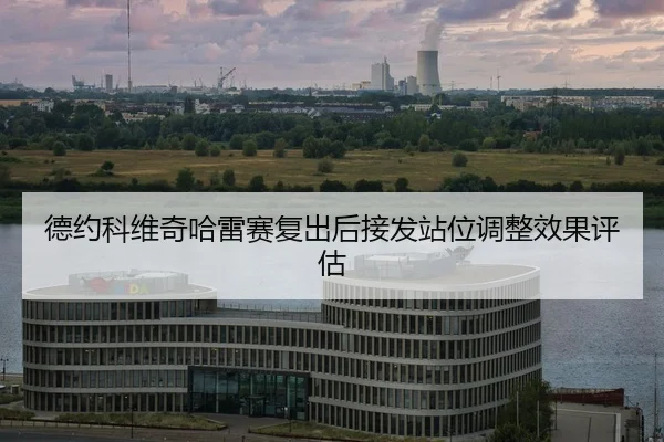 de-yue-ke-wei-qi-ha-lei-sai-fu-chu-hou-jie-fa-zhan-wei-tiao-zheng-xiao-guo-ping-gu-2-582.jpg