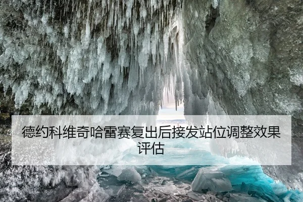 德约科维奇哈雷赛复出后接发站位调整效果评估