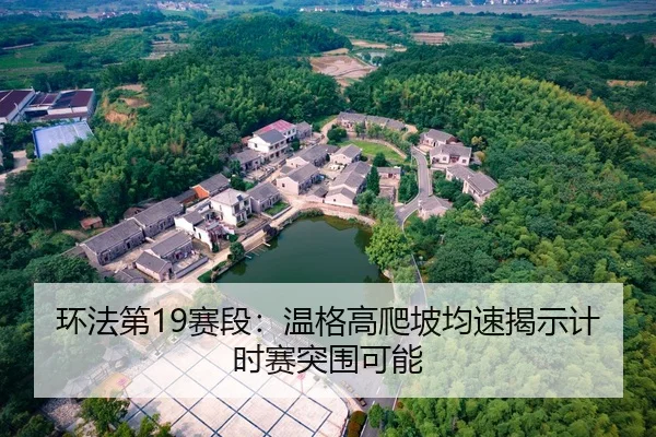 环法第19赛段：温格高爬坡均速揭示计时赛突围可能