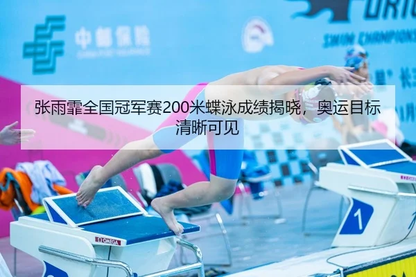 zhang-yu-fei-quan-guo-guan-jun-sai-mi-die-yong-cheng-ji-jie-xiao-ao-yun-mu-biao-qing-xi-ke-jian-2-220.jpg