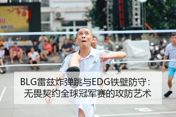 lei-zi-zha-dan-tiao-yu-tie-bi-fang-shou-wu-wei-qi-yue-quan-qiu-guan-jun-sai-de-gong-fang-yi-shu-2-767.jpg