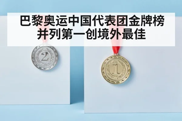 巴黎奥运中国代表团金牌榜并列第一创境外最佳