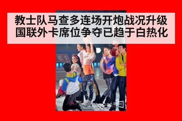 教士队马查多连场开炮战况升级 国联外卡席位争夺已趋于白热化