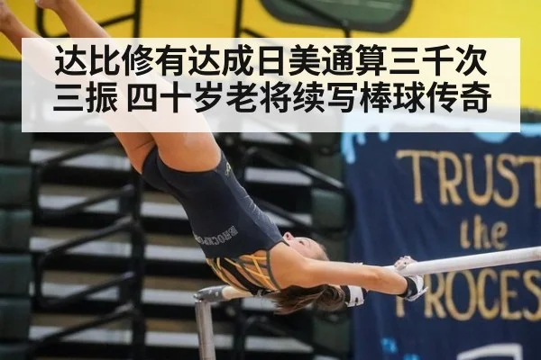 达比修有达成日美通算三千次三振 四十岁老将续写棒球传奇