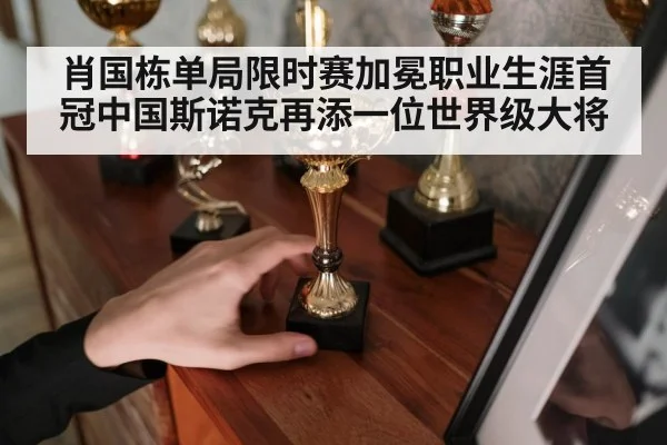 肖国栋单局限时赛加冕职业生涯首冠中国斯诺克再添一位世界级大将