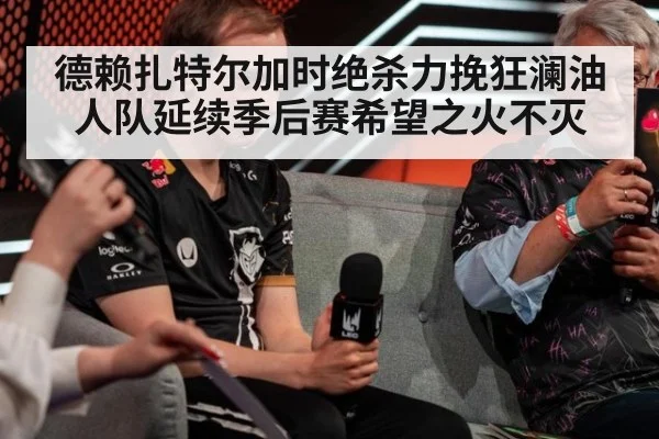 德赖扎特尔加时绝杀力挽狂澜油人队延续季后赛希望之火不灭