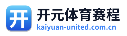 开元体育赛程 Logo